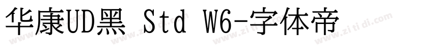 华康UD黑 Std W6字体转换